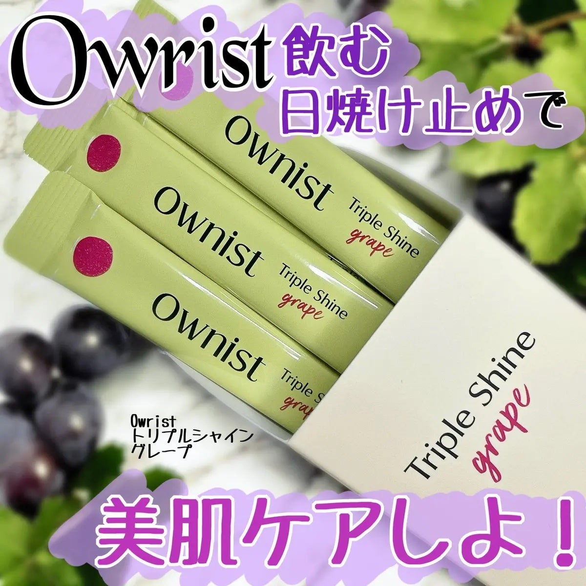トリプルシャイン グレープ/Ownist/美容サプリメントを使ったクチコミ(1枚目)