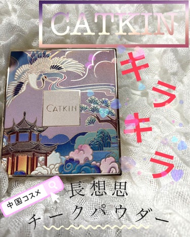 【CATKIN 購入品】
CATKIN ━━━☞長想思 チークパウダー⛩

✼••┈┈••✼••┈┈••✼••┈┈••✼••┈┈••✼

🌱商品レビュー🌱
パケ買いしたこの商品❗️いざ使ってみると発色も