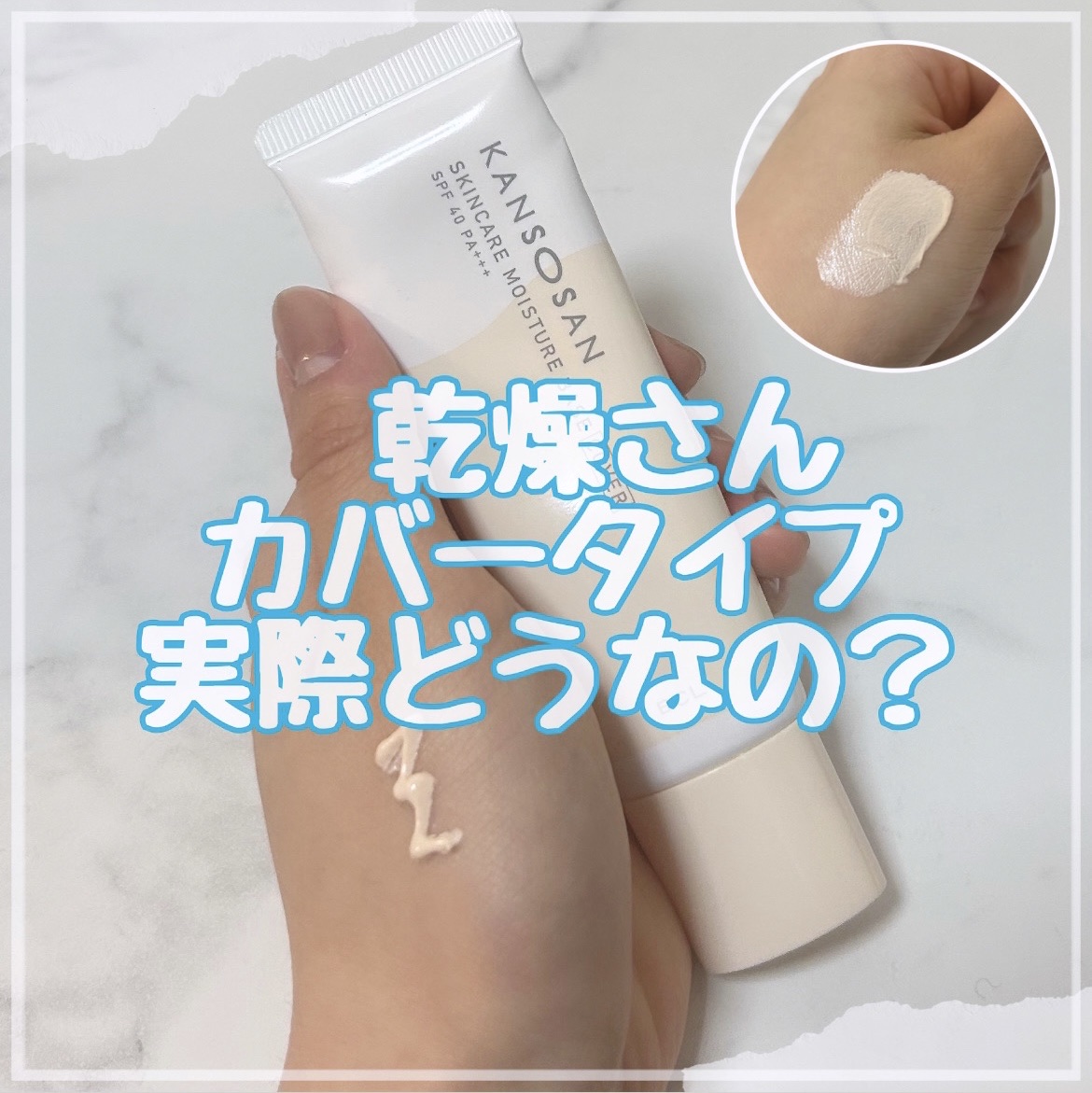 乾燥さん 保湿力スキンケア下地 カバータイプ/乾燥さん/化粧下地を使ったクチコミ（1枚目）