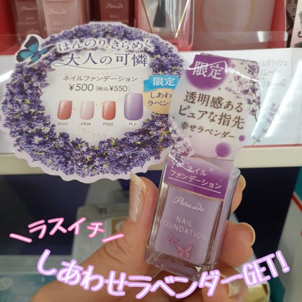ネイルファンデーション/パラドゥ/マニキュアを使ったクチコミ(1枚目)