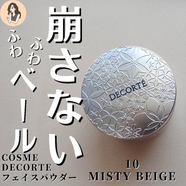 フェイスパウダー/DECORTÉ/ルースパウダーを使ったクチコミ（1枚目）