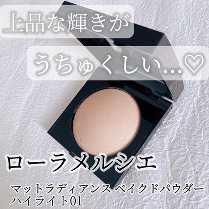 マットラディアンス ベイクドパウダー ハイライト01/ローラ メルシエ/パウダーハイライトを使ったクチコミ(1枚目)