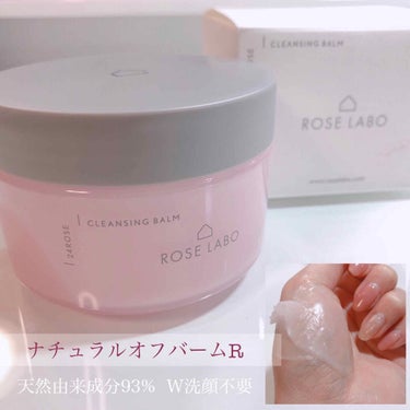 ROSE LABO ナチュラルオフバームRのクチコミ「無農薬のバラ農園🥀
ROSE LABOが作ったナチュラルコスメ🌹✨

W洗顔不要のとろけるクレ.....」（1枚目）