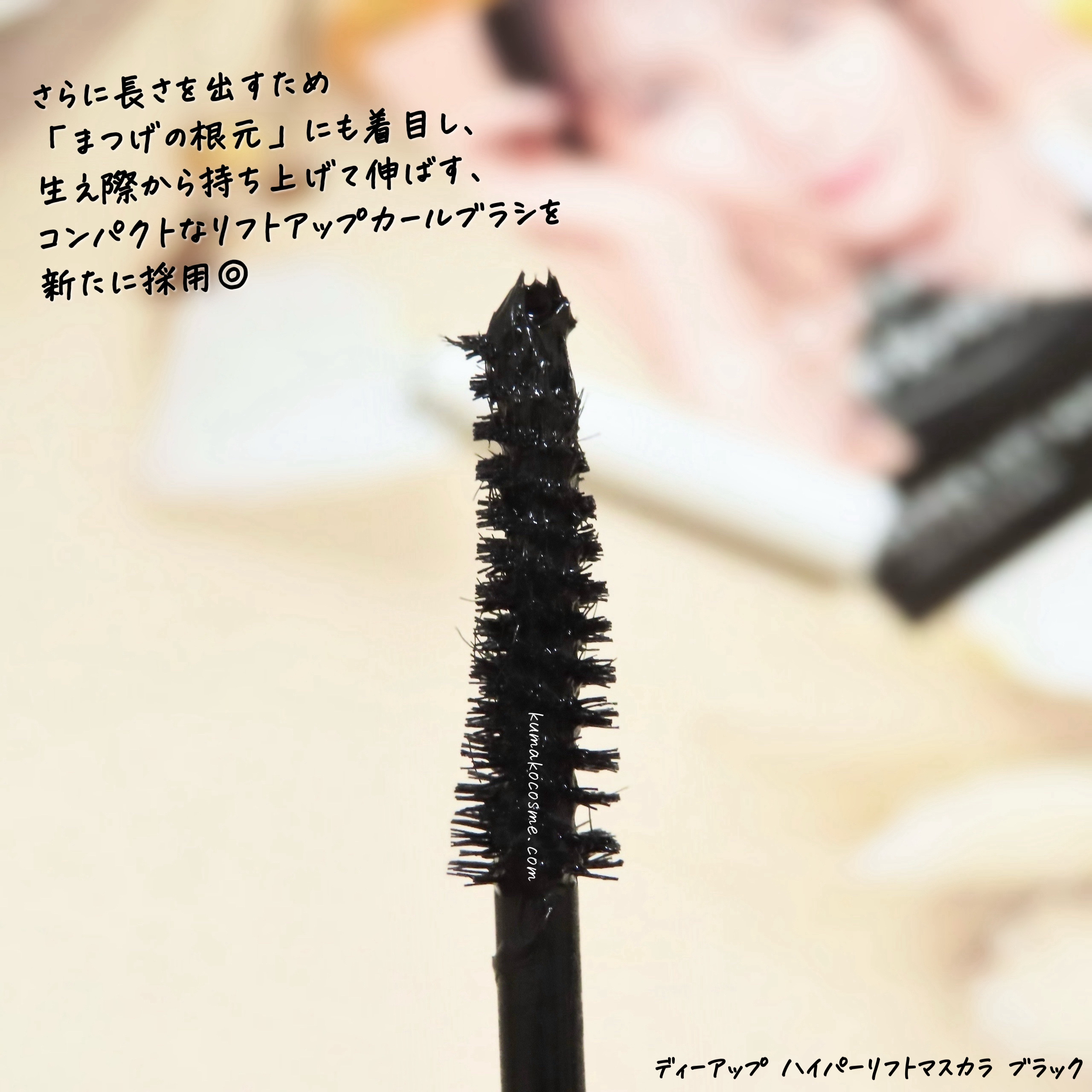 ハイパーリフトマスカラ/D-UP/マスカラを使ったクチコミ（3枚目）
