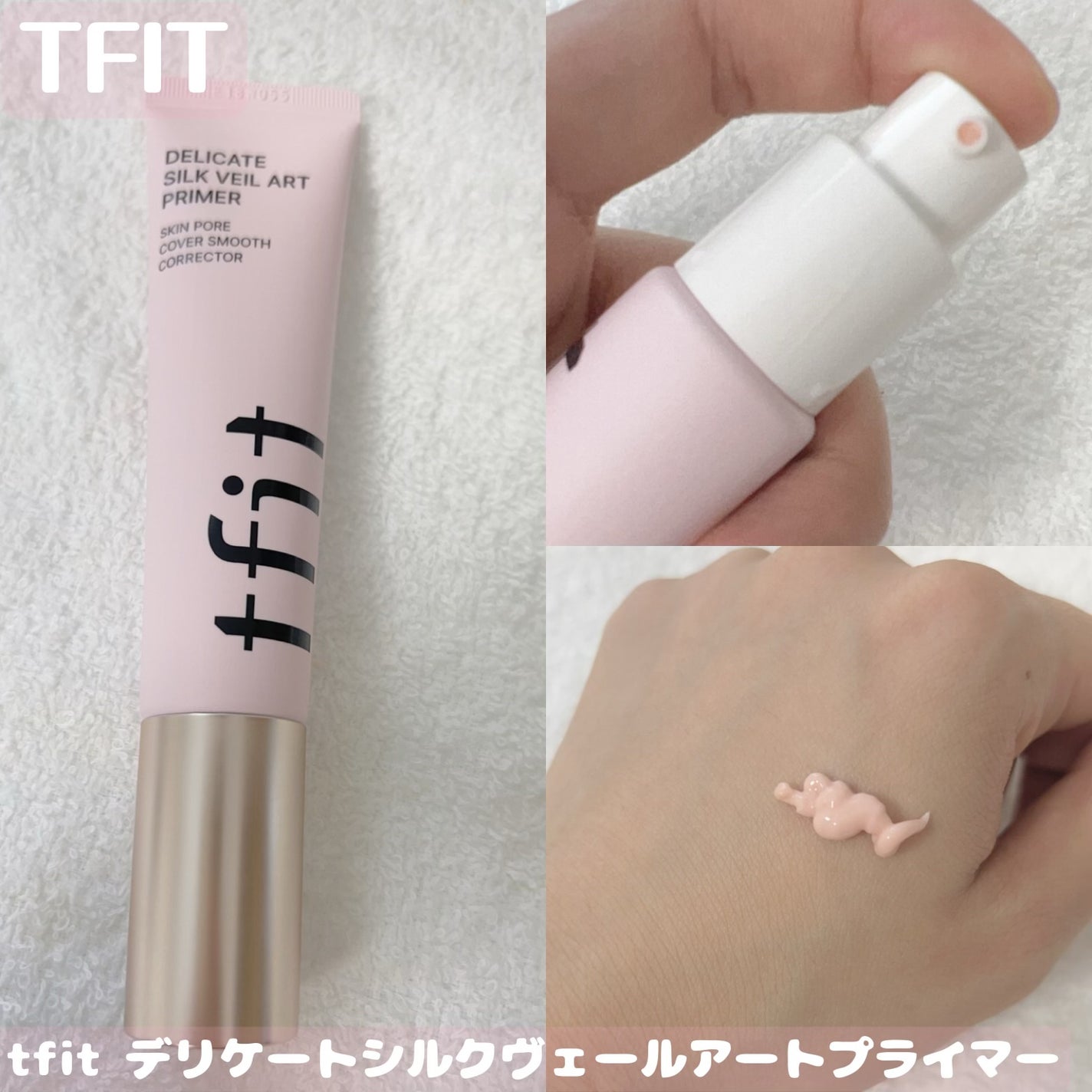 デリケートシルクベールアートプライマー/TFIT/化粧下地を使ったクチコミ(1枚目)