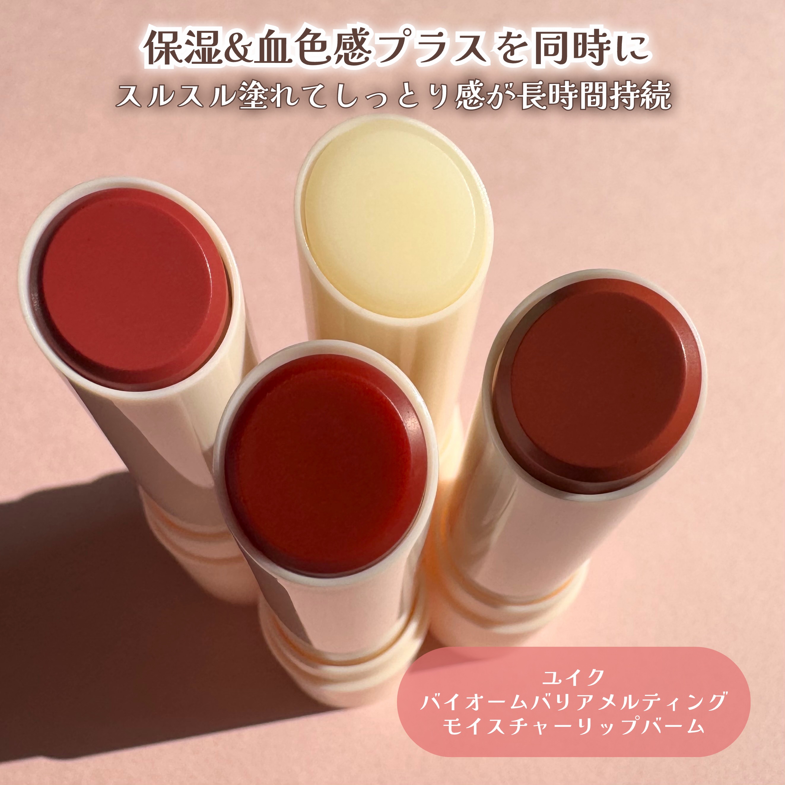 バイオームバリアメルティングモイスチャーリップバーム/UIQ/リップバームを使ったクチコミ（2枚目）