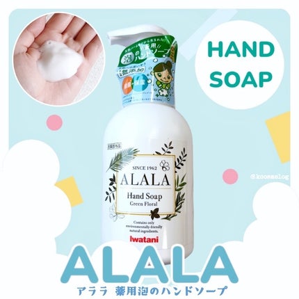 試してみた】ALALA アララ 薬用泡のハンドソープのリアルな 試してみた】ALALA アララ 薬用泡のハンドソープのリアルな
