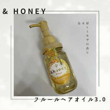 アンドハニー フルール ヘアオイル3.0 オレンジ＆イエロー/&honey/ヘアオイルを使ったクチコミ（1枚目）