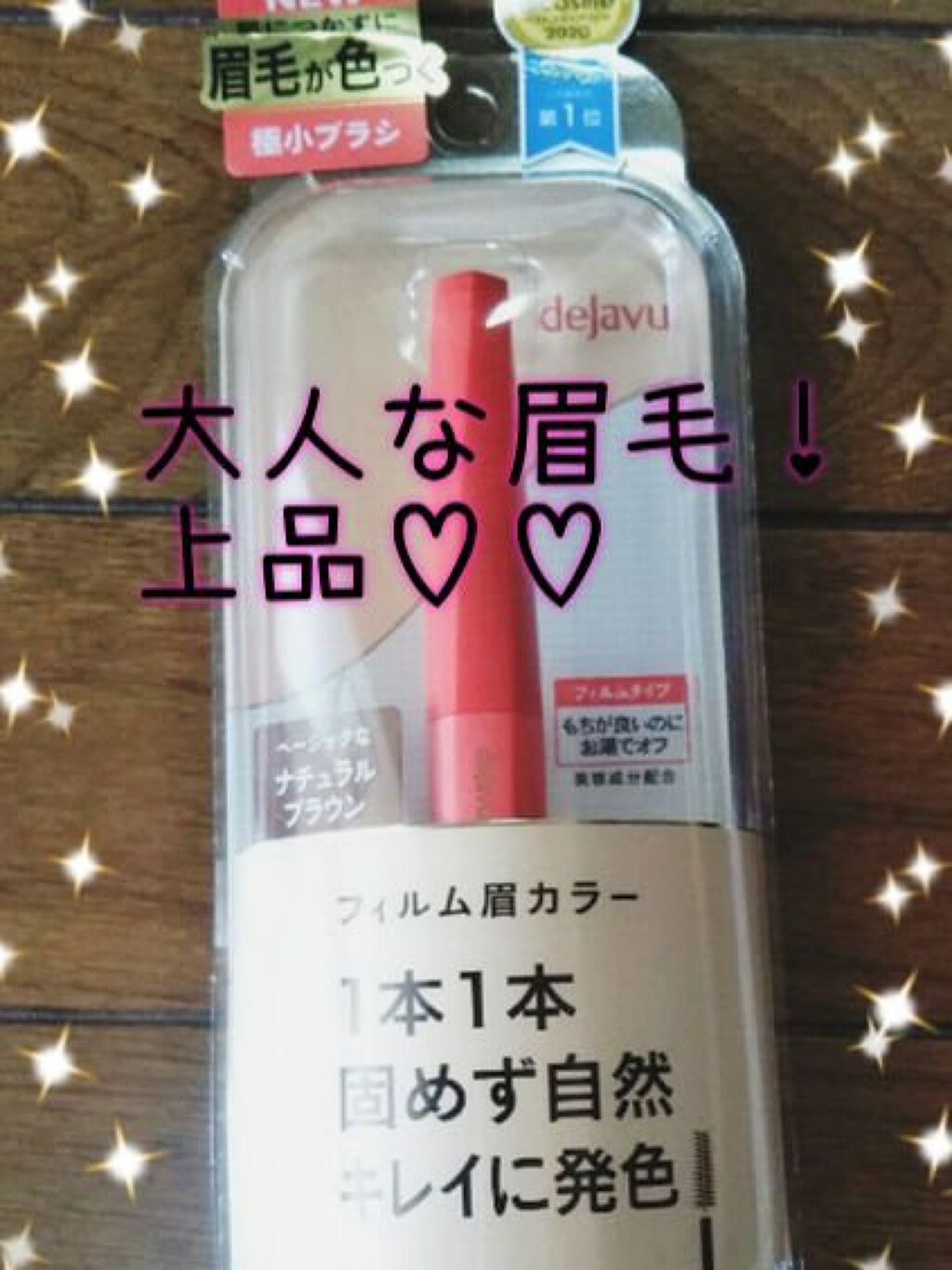 フィルム眉カラー/デジャヴュ/眉マスカラを使ったクチコミ（1枚目）