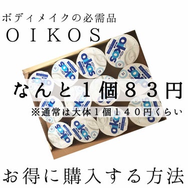 オイコス/DANONE/食品を使ったクチコミ（1枚目）