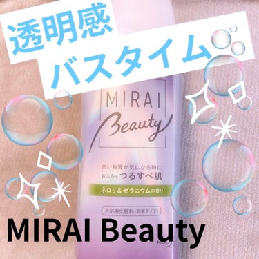 MIRAI beauty バスパウダー/花王/入浴剤を使ったクチコミ（1枚目）
