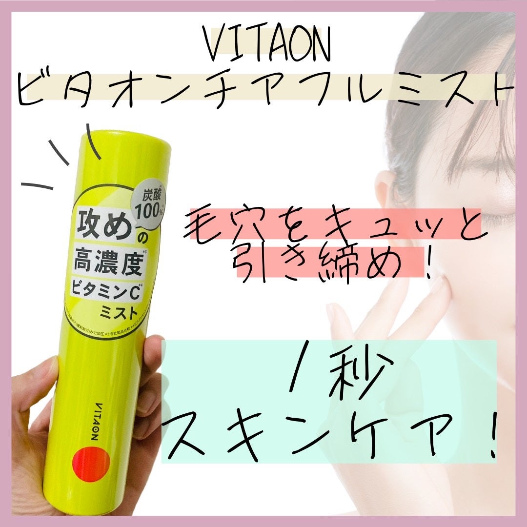 ビタオンチアフルミスト/VITAON/ミスト状化粧水を使ったクチコミ(1枚目)