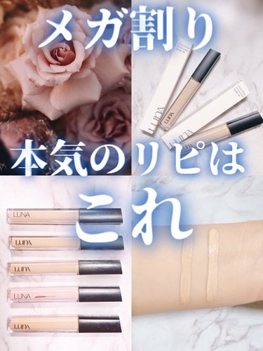 LUNA ロングラスティングチップコンシーラー/SPF34 PA++のクチコミ「圧倒的美膜で一日中綺麗💖✨
目元しっとり♡ほっぺもツヤん☆


LUNA
　ロングラスティング.....」（1枚目）