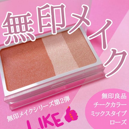 チークカラー ミックスタイプ/無印良品/パウダーチークを使ったクチコミ(1枚目)