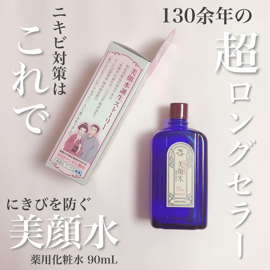 明色美顔水 薬用化粧水/美顔/化粧水を使ったクチコミ（1枚目）