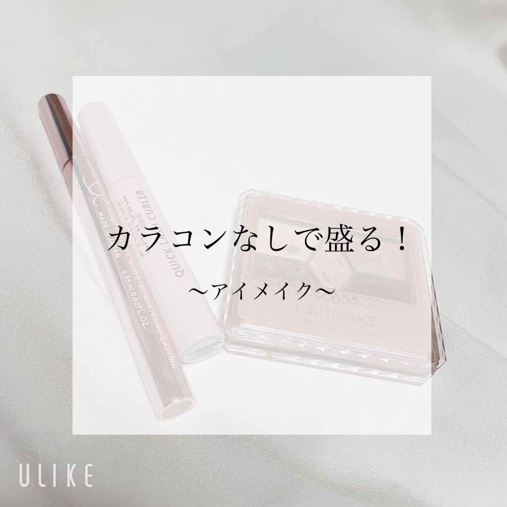 クイックラッシュカーラー/キャンメイク/マスカラ下地を使ったクチコミ（1枚目）