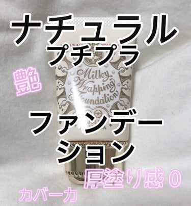 皆さんこんにちは😃


🌦です！！



今回私が紹介するのはMAJOLICA MAJORCAさんのミルキーラッピングファンデです‼️




値段は税込で1540円（？）でした！



金欠のわたしに