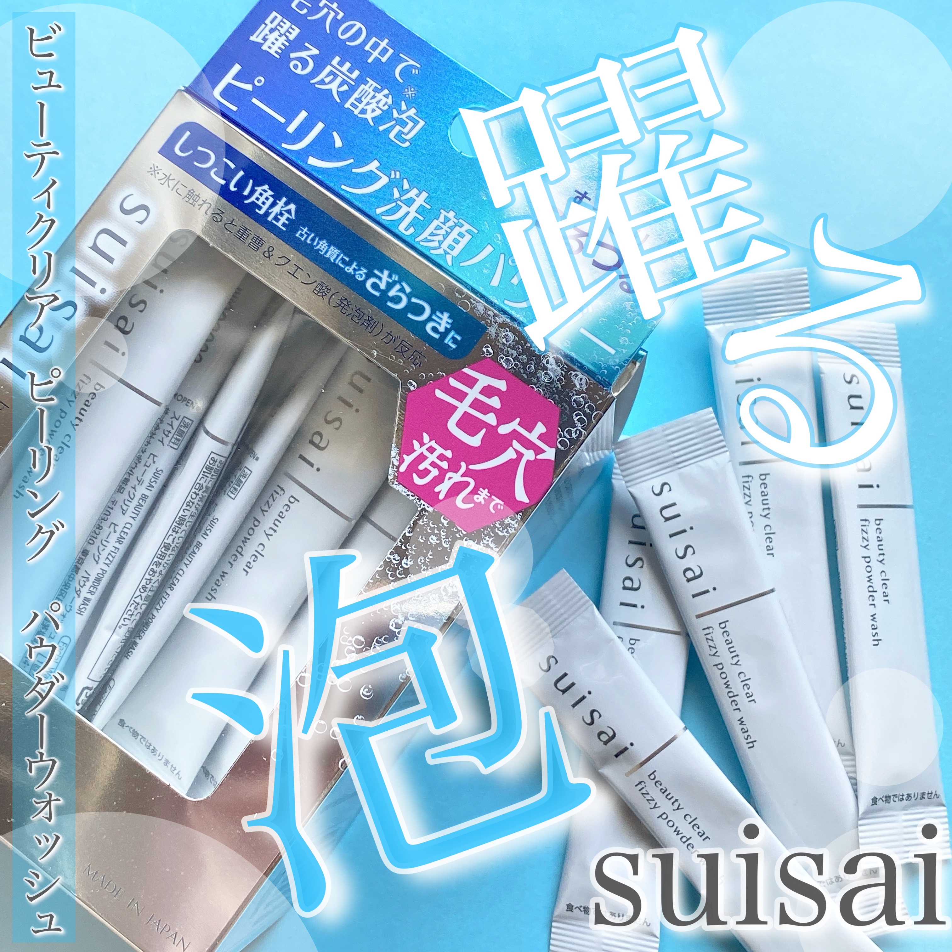 スイサイ ビューティクリア  ピーリング パウダーウォッシュ 1回分(1g)×32包/suisai/洗顔パウダーを使ったクチコミ（1枚目）