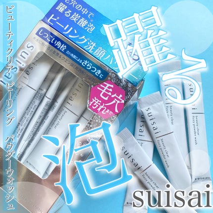 スイサイ ビューティクリア  ピーリング パウダーウォッシュ/スイサイ ビューティクリア/洗顔パウダーを使ったクチコミ(1枚目)