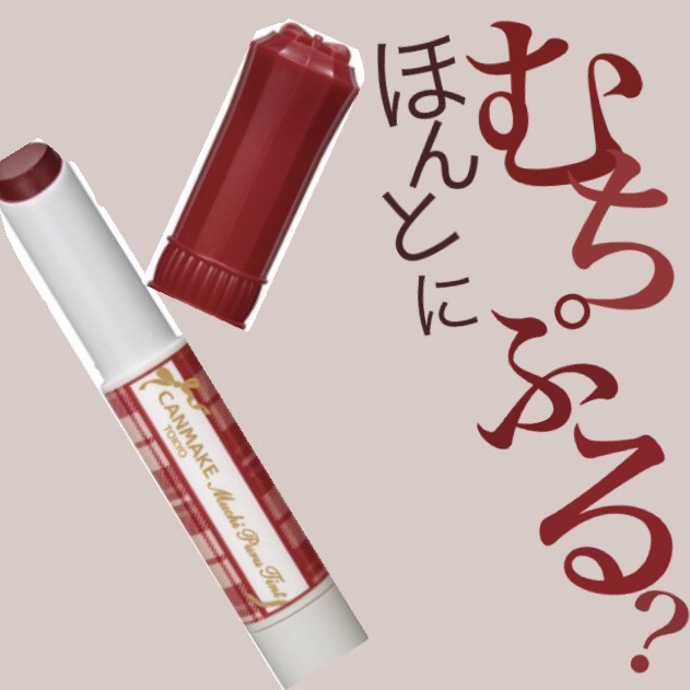 【むっちり唇👄絶対作れます】

♥️キャンメイク むちぷるティント♥️


キャンメイクから限定発売されていた大人気ティントが恒常化！

私は03番 ワインベリー を購入🤍


かわいすぎてパケ買いしました〜〜！上品なチェック柄と蓋のリ