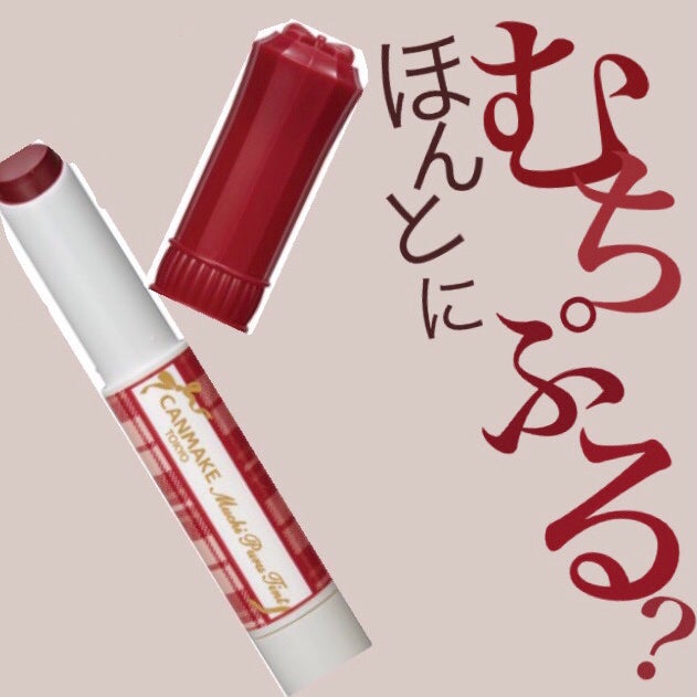 むちぷるティント/キャンメイク/リップティントを使ったクチコミ(1枚目)