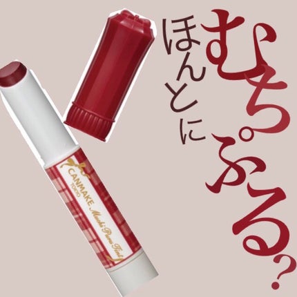 むちぷるティント/キャンメイク/リップティントを使ったクチコミ(1枚目)