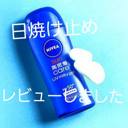 ニベアサン 高密着ケア UVミルキィジェル/ニベア/日焼け止め・UVケアを使ったクチコミ(1枚目)