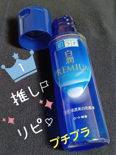 白潤プレミアム薬用浸透美白化粧水 170ml（つめかえ用）/肌ラボ/化粧水を使ったクチコミ（1枚目）