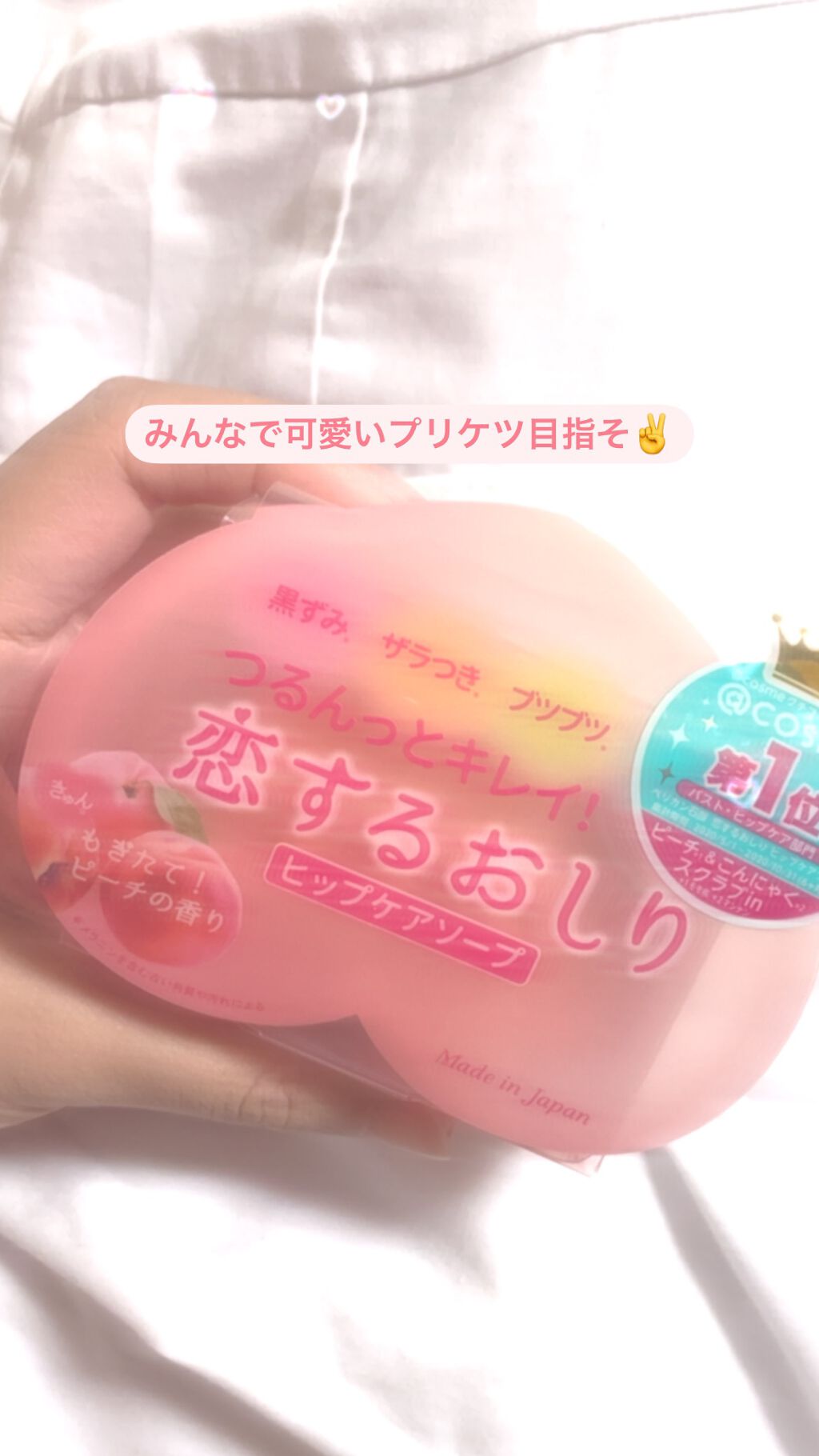 恋するおしり ヒップケアソープ/ペリカン石鹸/バストケア・ヒップケアを使ったクチコミ(1枚目)