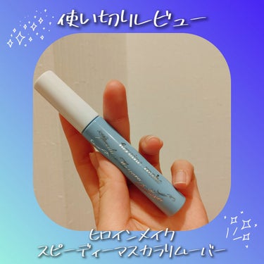 【商品としてはとてもいいのに惜しい……】
ねこです〜
今日は使い切りレビューです！
マイナスポイントが多めですが、私の使い方が悪かったのもあります💦
先に言うと商品としてはとてもいいので、しっかりリピー