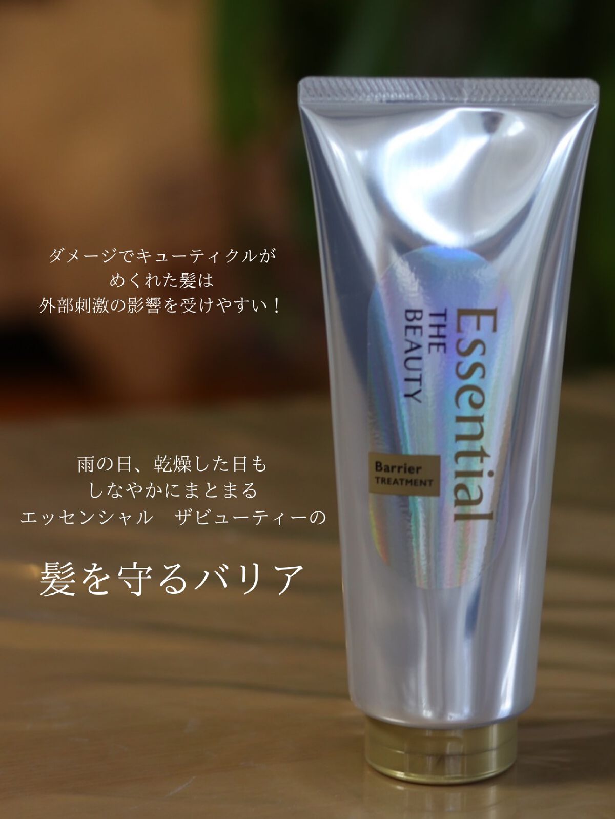髪のキメ美容バリアトリートメント/エッセンシャル/洗い流すヘアトリートメントを使ったクチコミ（2枚目）