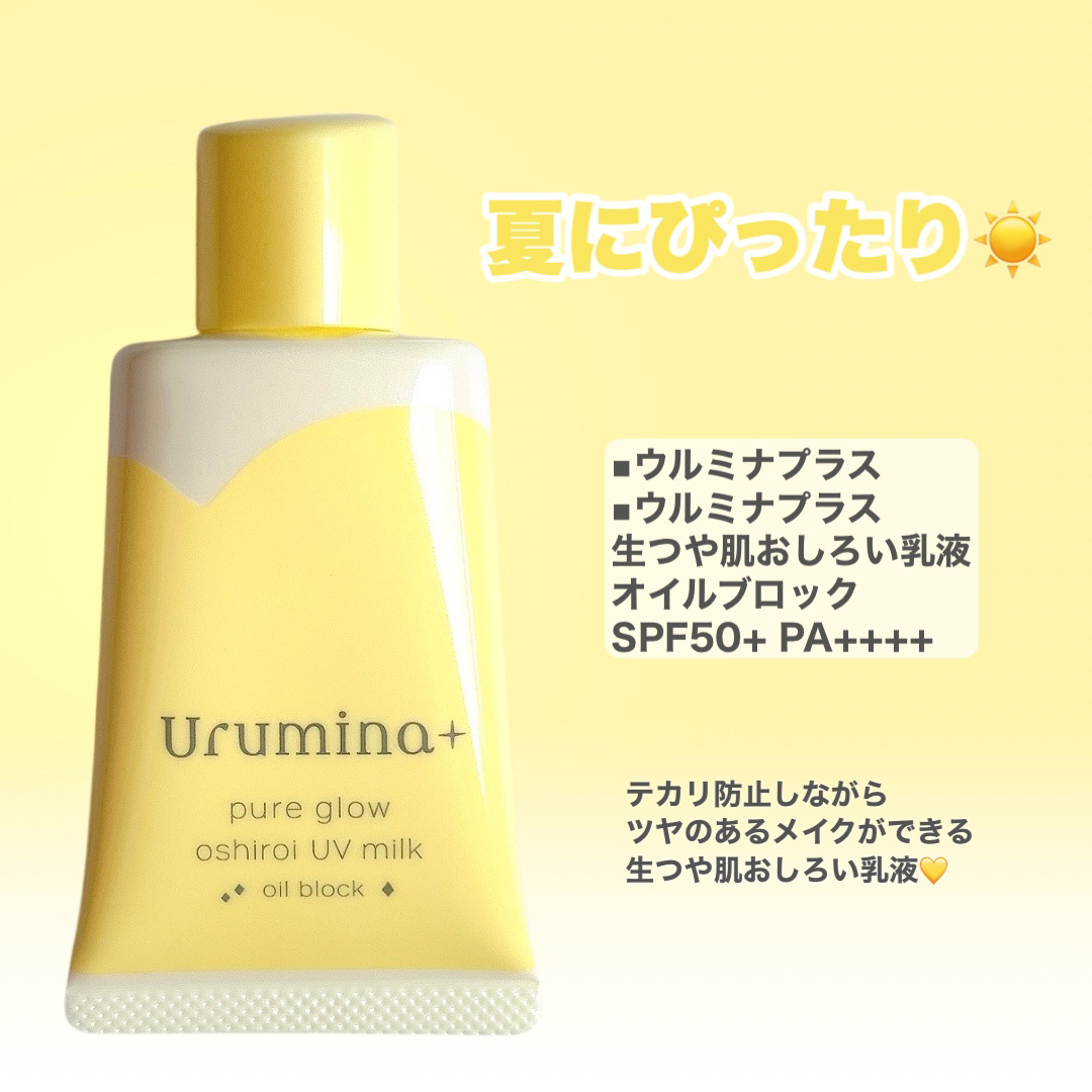ウルミナプラス 生つや肌おしろい乳液 オイルブロック/ウルミナプラス/乳液を使ったクチコミ（3枚目）