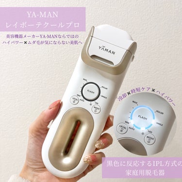 レイボーテ クールプロ/YA-MAN TOKYO JAPAN/家庭用脱毛器を使ったクチコミ（1枚目）