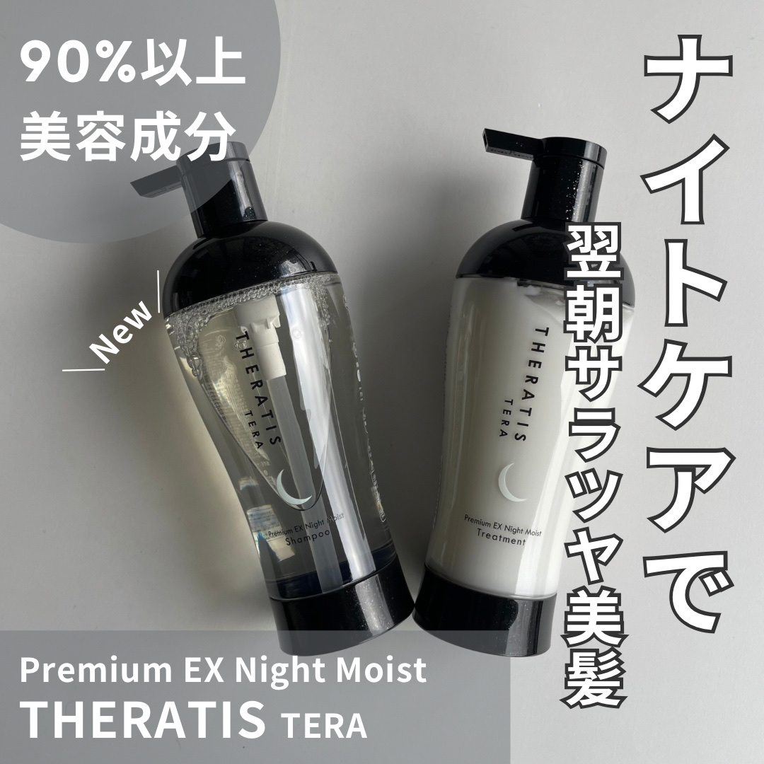 セラティス テラ プレミアム EX ナイト モイスト シャンプー/ヘアトリートメント/THERATIS/市販シャンプーを使ったクチコミ（1枚目）