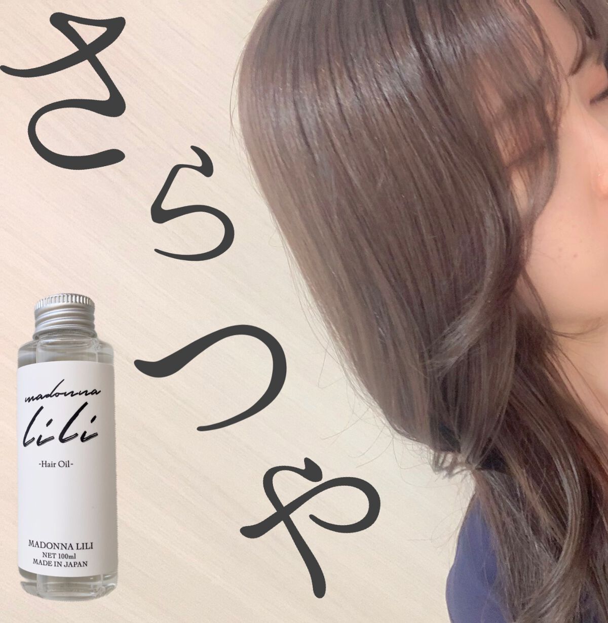 マドンナ リリ ヘアオイル/MADONNA LILI/ヘアオイルを使ったクチコミ(1枚目)