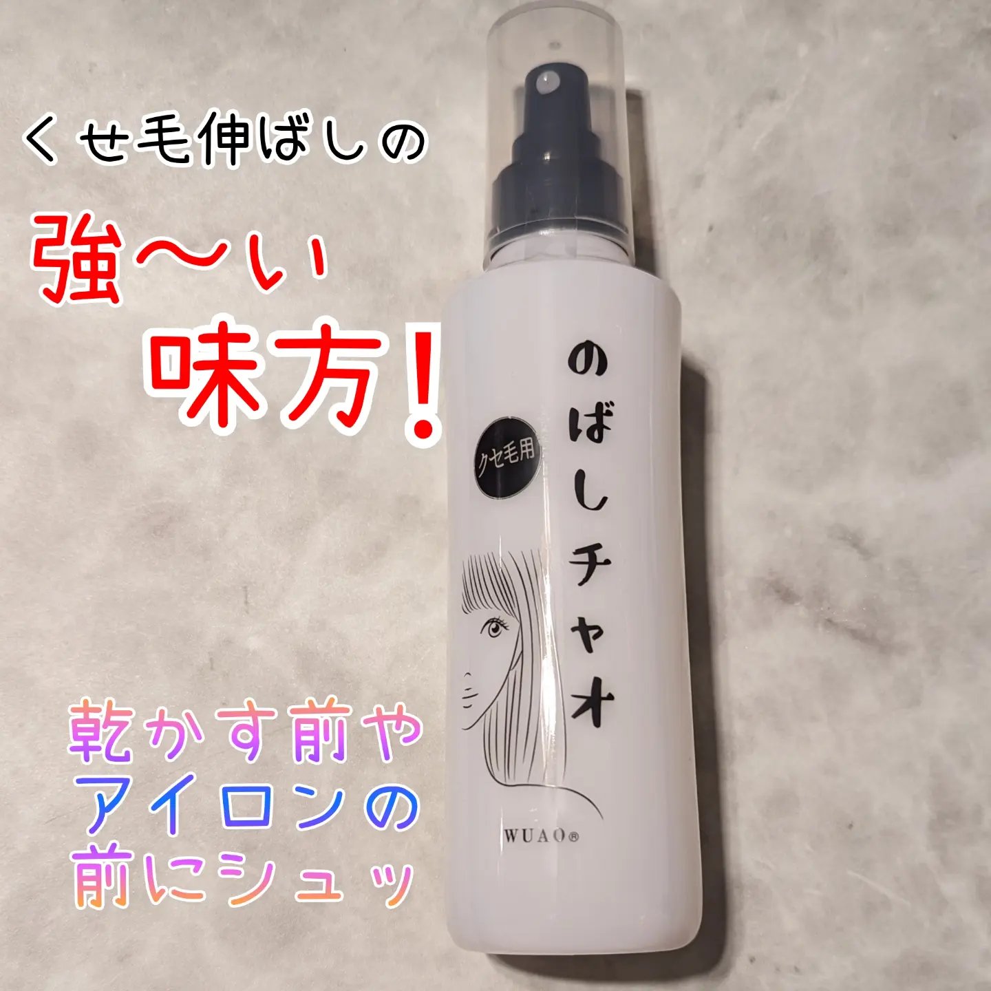 のばしチャオ ローション/WUAO/ヘアミストを使ったクチコミ（1枚目）