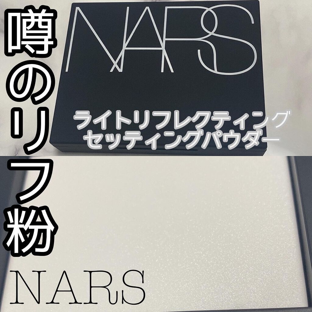 ライトリフレクティングセッティングパウダー プレスト N/NARS/プレストパウダーを使ったクチコミ(1枚目)
