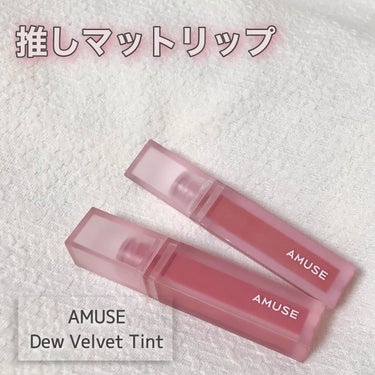 デュー ベルベット/AMUSE/口紅を使ったクチコミ（1枚目）