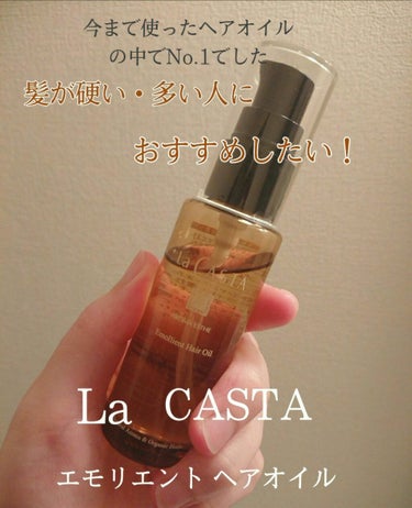 ・La CASTA ラ・カスタ
エモリエントヘアオイル
60ml ￥2,750(税込)

コスメキッチンのオンラインストアを見ていたら、硬くて太い髪におすすめとあったので良さそうー！と思って買ってみまし