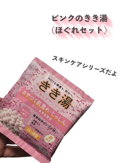 きき湯 クレイ重曹炭酸湯/きき湯/炭酸系入浴剤を使ったクチコミ(2枚目)