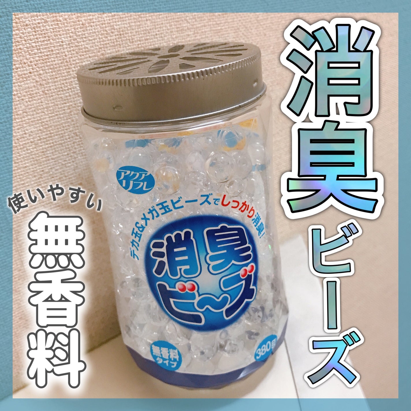 アクアリフレ 消臭ビーズ 無香料タイプ/アクアリフレ/その他を使ったクチコミ(1枚目)