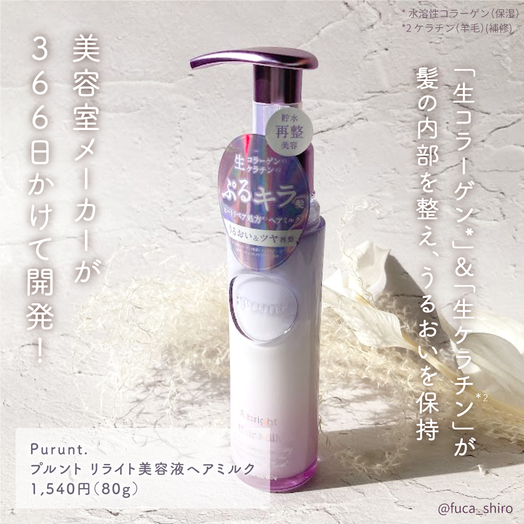 プルント リライト美容液ヘアミルク/Purunt./ヘアミルクを使ったクチコミ（2枚目）