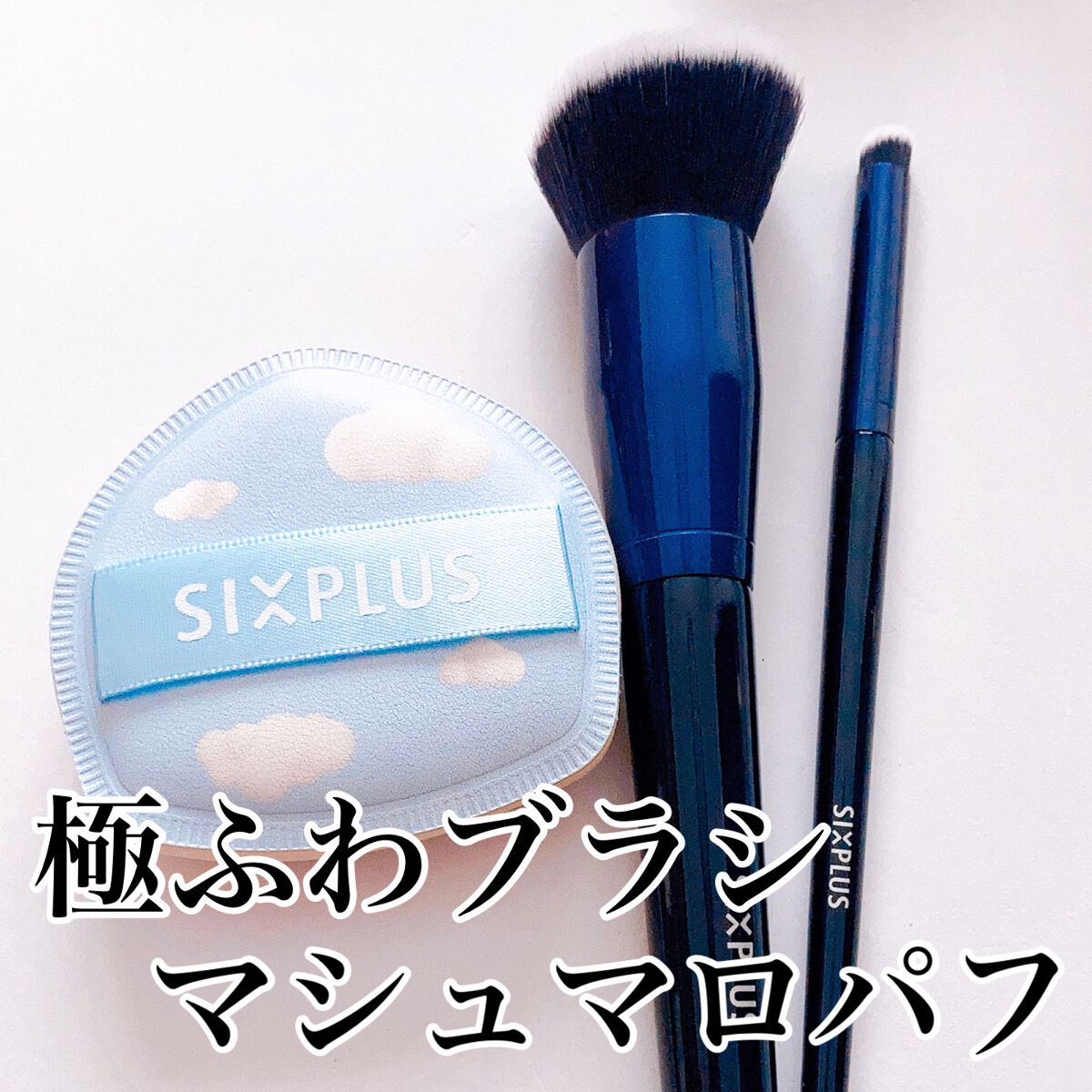 SIXPLUS ファンデーションブラシ・コンシーラーブラシセット/SIXPLUS/メイクブラシを使ったクチコミ（1枚目）