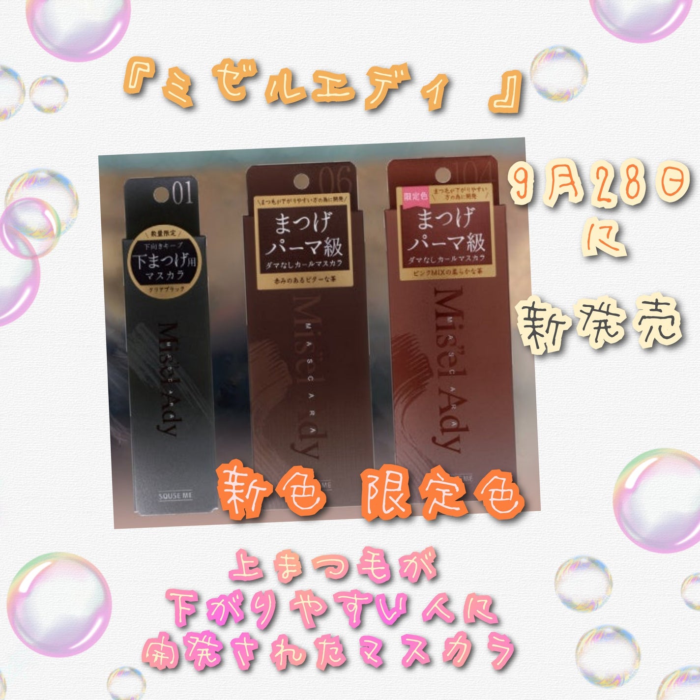 ミゼルエディ アンダーキープマスカラ/ミゼルエディ/マスカラを使ったクチコミ(1枚目)