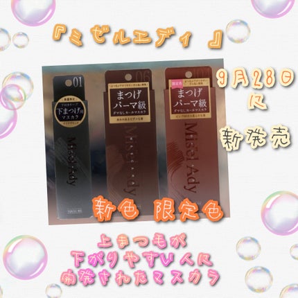 ミゼルエディ アンダーキープマスカラ/ミゼルエディ/マスカラを使ったクチコミ(1枚目)