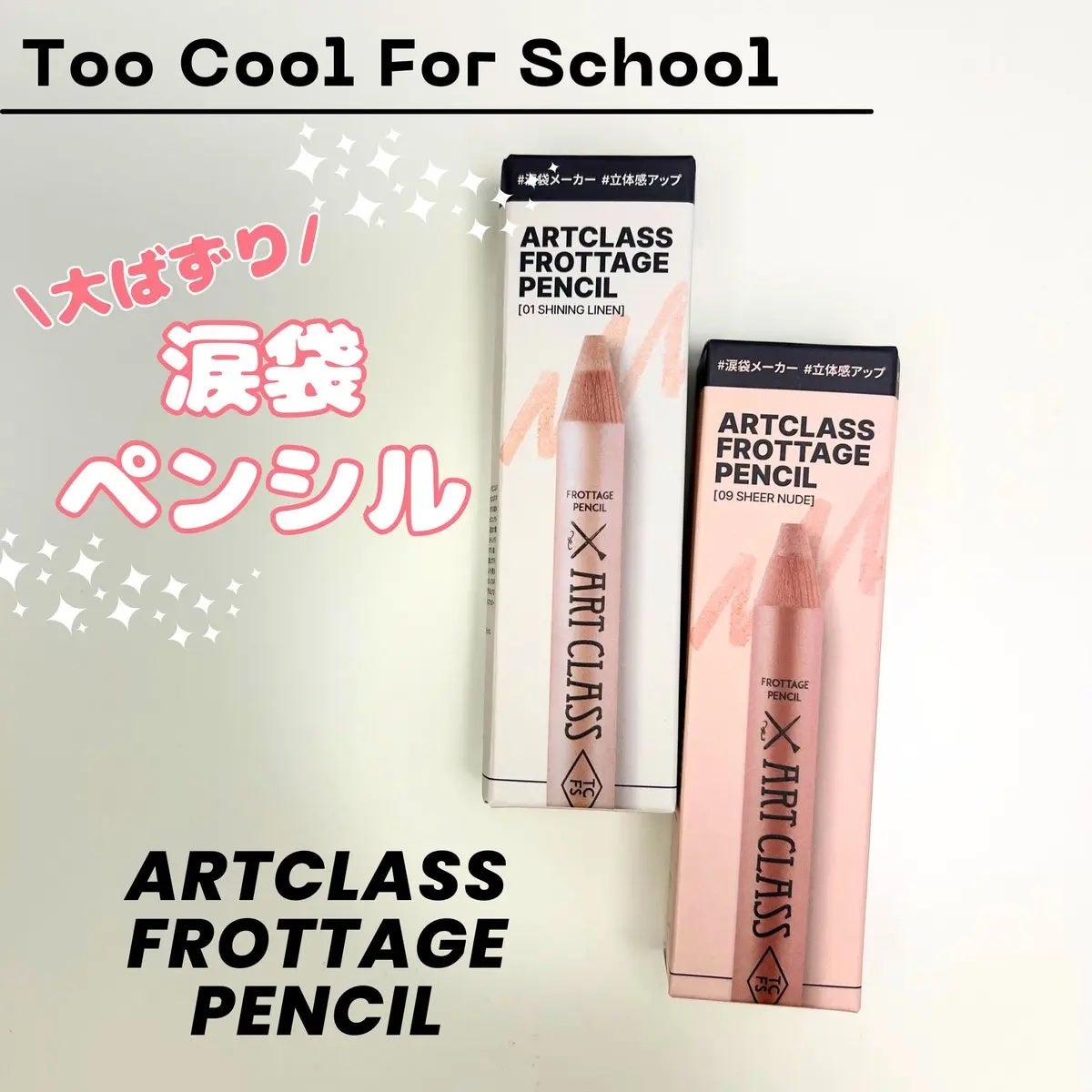 アートクラス フロッタージュペンシル/too cool for school/スティックアイシャドウを使ったクチコミ(1枚目)