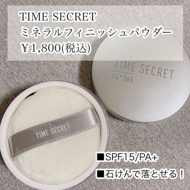 ミネラルフィニッシュパウダー クリア/TIME SECRET/ルースパウダーを使ったクチコミ（2枚目）