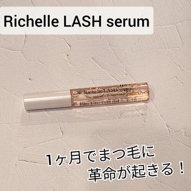 リシェルラッシュセラム/Richelle LASH serum/まつげ美容液を使ったクチコミ（1枚目）