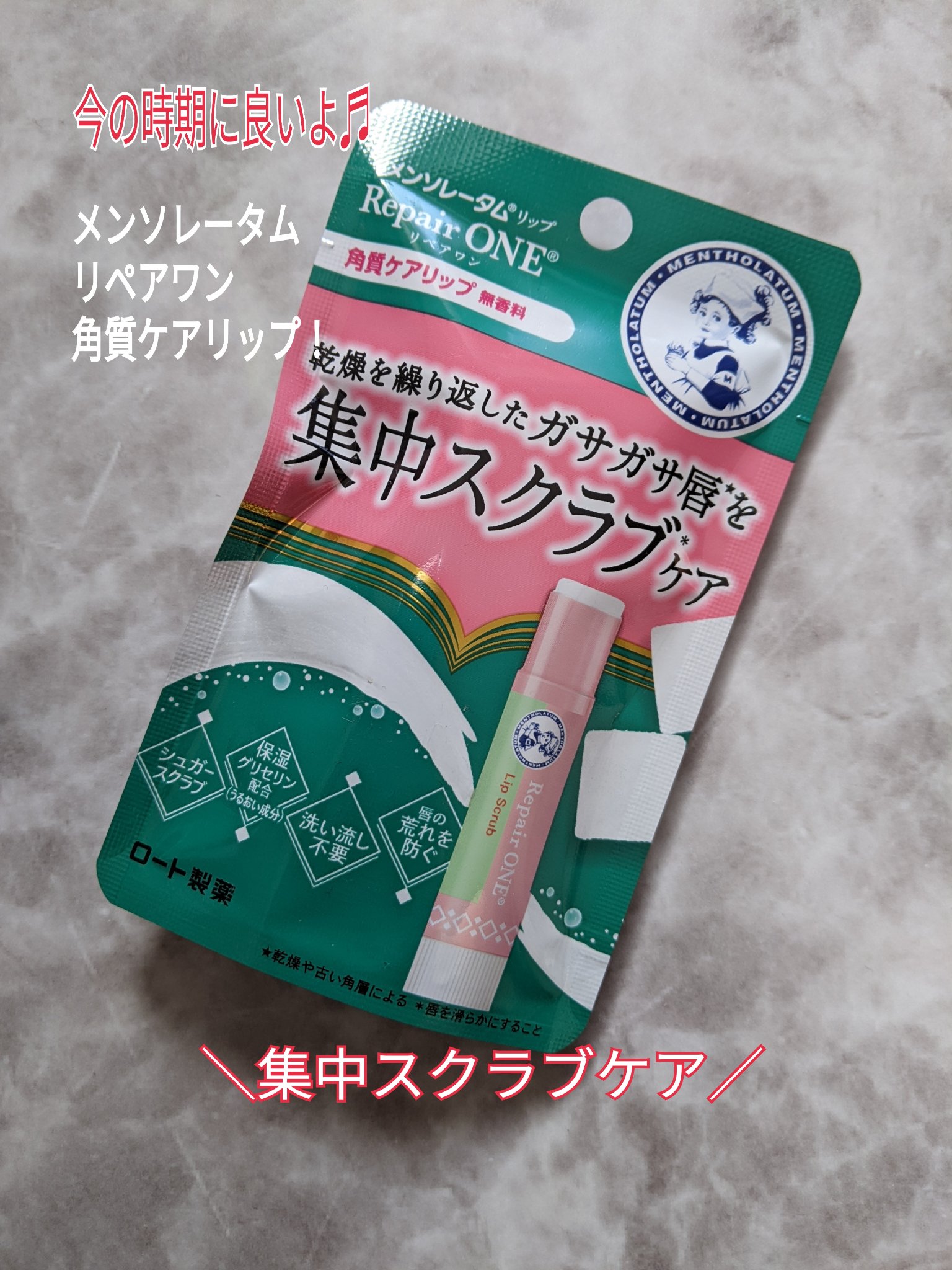 メンソレータム リペアワン 角質ケアリップ/メンソレータム/リップクリームを使ったクチコミ（1枚目）