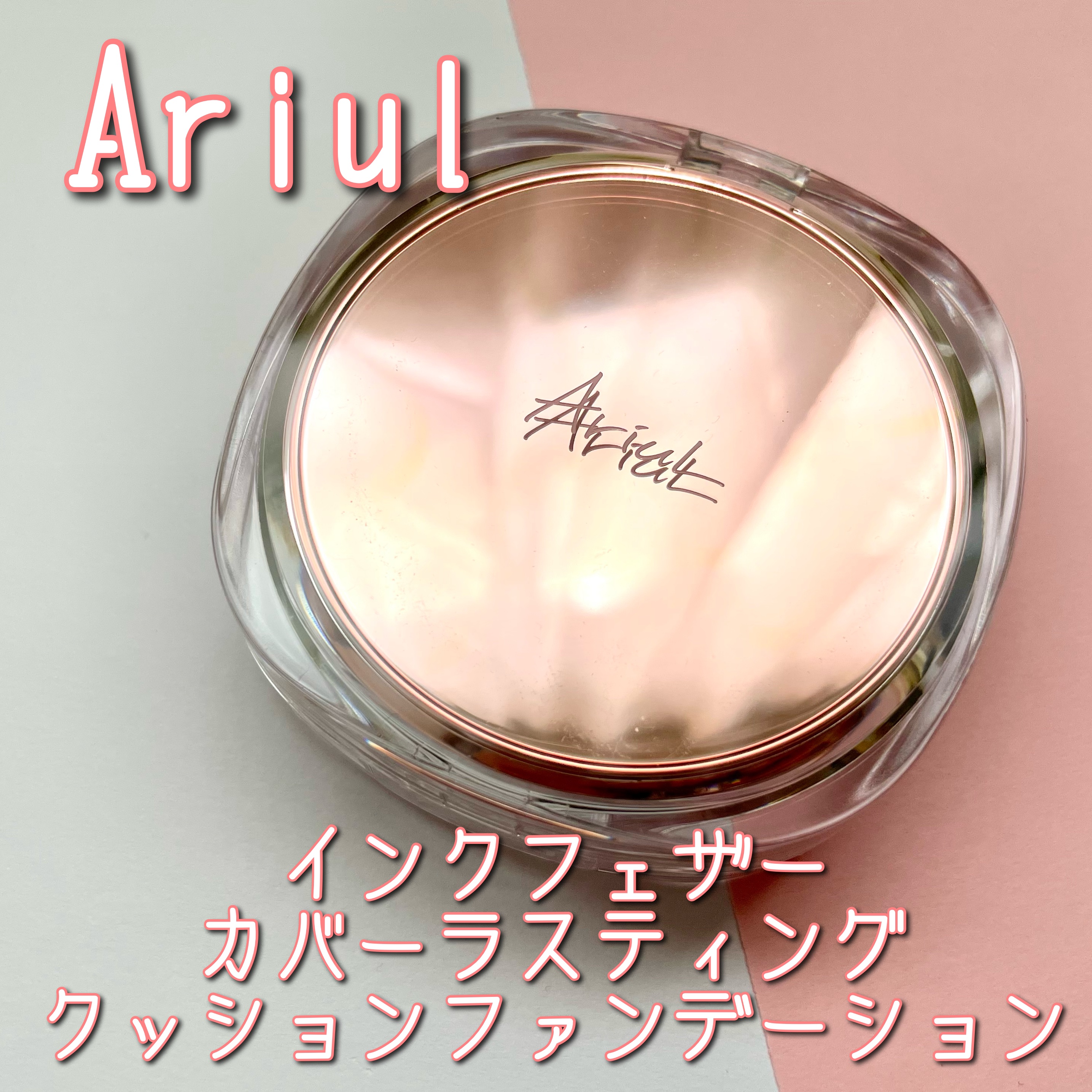アリウル インクフェザーカバーラスティングクッション/Ariul/クッションファンデーションを使ったクチコミ（1枚目）